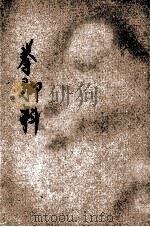 中华新武术拳脚科 1917 PDF电子版封面 马良创编;李毓琛,马庆云,王维翰等助编