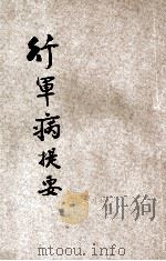 行军病提要 39年初版 1939 PDF电子版封面 王光甫