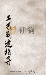 工艺制造指导 1936 PDF电子版封面 魏德铭编