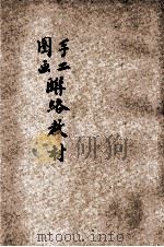 手工图画联络教材 小学适用 1926 PDF电子版封面 孙捷编辑;孙掞校订