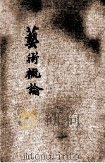 艺术概论 1934 PDF电子版封面 (日)黑田鹏信著;丰子恺译