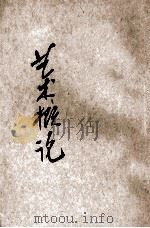 艺术概论 1947 PDF电子版封面 黑田鹏信著;丰子恺译