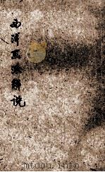 西洋画派解说 1937 PDF电子版封面 倪贻德编著;王云五主编