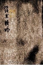 读画辑略 1915 PDF电子版封面 (清)玉狮老人著