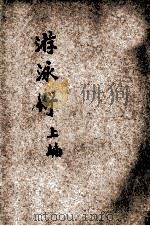 游泳术 上 1925 PDF电子版封面 顾拯来编
