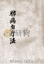 肺病自疗法 1941 PDF电子版封面 尤学周编