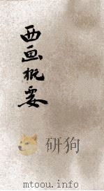 西画概要 1926 PDF电子版封面 吴梦非著