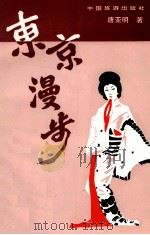 东京漫步 1992 PDF电子版封面 7503206500 唐亚明著