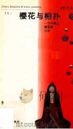 樱花与相扑 一个中国人眼里的日本 1997 PDF电子版封面 7806391258 中发著