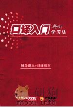 口译入门  韩刚学习法  辅导讲义+训练教材（ PDF版）