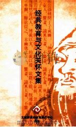 经典教育与文化关怀文集（ PDF版）