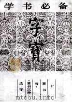 字宝 10 篆书 1987 PDF电子版封面 7538600523 吉林美术出版社编