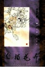 白描花卉 1987 PDF电子版封面 7531000423 赵志光绘