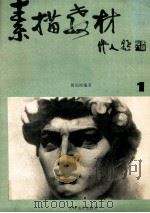 素描教材 1 1987 PDF电子版封面 7538600345 华天章编辑