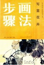 写意花卉画法步骤 1988 PDF电子版封面 7530501127 王之海等著