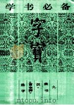 字宝 9 隶书 汉《曹全碑》选字 1987 PDF电子版封面 7538600515 《曹全碑》选字选辑