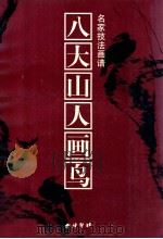 八大山人画鸟 1998 PDF电子版封面 7805173338 (明)八大山人绘;朱瑶春编著
