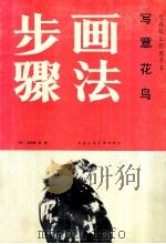 写意花鸟画法步骤 1988 PDF电子版封面 7530501151 孙其峰,肖朗著