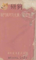 战斗员阿列克赛·顾理珂夫 1946 PDF电子版封面 (苏)戈尔巴朵夫著