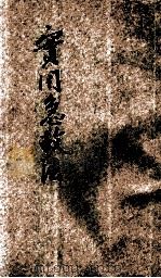 实用急救法 1929 PDF电子版封面 黄龙光编译;郭任远校订