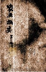 农业概要 第2册 1927 PDF电子版封面 顾复编;陆费执校