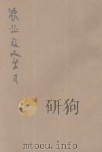 农业及实习 第3册 1946 PDF电子版封面 陆费执等编