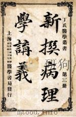 丁氏医学丛书 新撰病理学讲义 第3册 1918 PDF电子版封面 丁福保编辑
