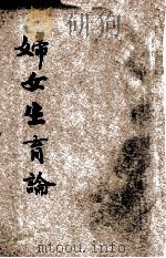 妇女生育论 1934 PDF电子版封面 苏仪贞编