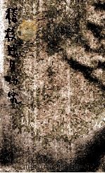 稽核帐目研究 1930 PDF电子版封面 杨笃因编著