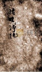 治蝗浅说 1934 PDF电子版封面 实业部中央农业实验所植物病虫害系编