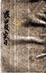 农业及实习  1册（ PDF版）