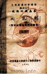 经济的杀虫药 油乳剂 1951 PDF电子版封面 韩熹莱著