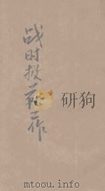 战时救护工作 1940 PDF电子版封面 黄震著