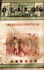 谷子  粟  黑穗病   1951  PDF电子版封面    朱光焕，卜慕华撰；华北农业科学研究所编译委员会编辑 