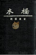 木桥   1936  PDF电子版封面    赵国华著；赵祖康审订 
