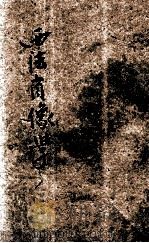 西法肖像学 1934 PDF电子版封面 李锦铎编著