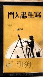 写生画入门 1928 PDF电子版封面 李寓一编;何元校