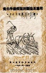 兔化牛瘟疫苗的制造及应用 1951 PDF电子版封面 华北农业科学研究所防疫系著