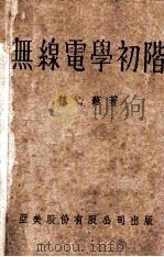 无线电学初阶 1946 PDF电子版封面 魏心苏编著;苏祖国校订