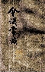 会议常识 1926 PDF电子版封面 陈毅夫著