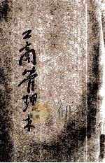 工商管理术 1931 PDF电子版封面 王伊曾编著