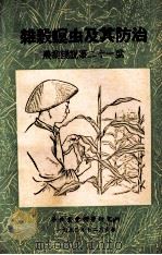 杂谷螟虫及其防治 1950 PDF电子版封面 曹骥,贾佩华撰