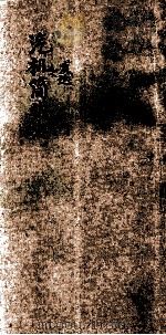 百科小丛书 汽机发达简明史 1926 PDF电子版封面 孔祥鹅著
