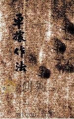 单据作法 1935 PDF电子版封面 吴增芥等编;殷佩斯校订