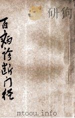 百病诊断门径 1935 PDF电子版封面 胡安邦编著