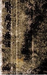 肾病自疗法 1933 PDF电子版封面 江天览编著;平衡校