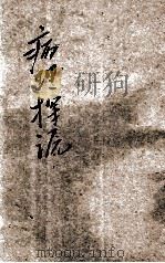 病理探源 1920 PDF电子版封面 (美)Councilman原著;胡宣明,而蕴山人译述