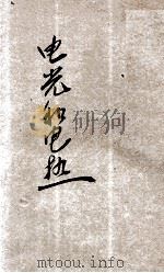 电光和电热 1941 PDF电子版封面 陈鹤琴,陈选善主编;周沫华编辑