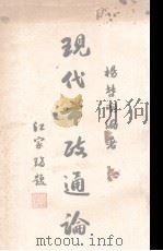 现代市政通论   1929  PDF电子版封面    杨哲明编著 