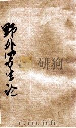 野外写生论 1931 PDF电子版封面 周继善著